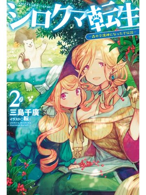 cover image of シロクマ転生2 森の守護神になったぞ伝説
